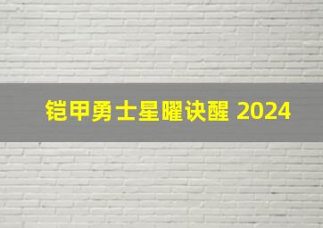 铠甲勇士星曜诀醒 2024